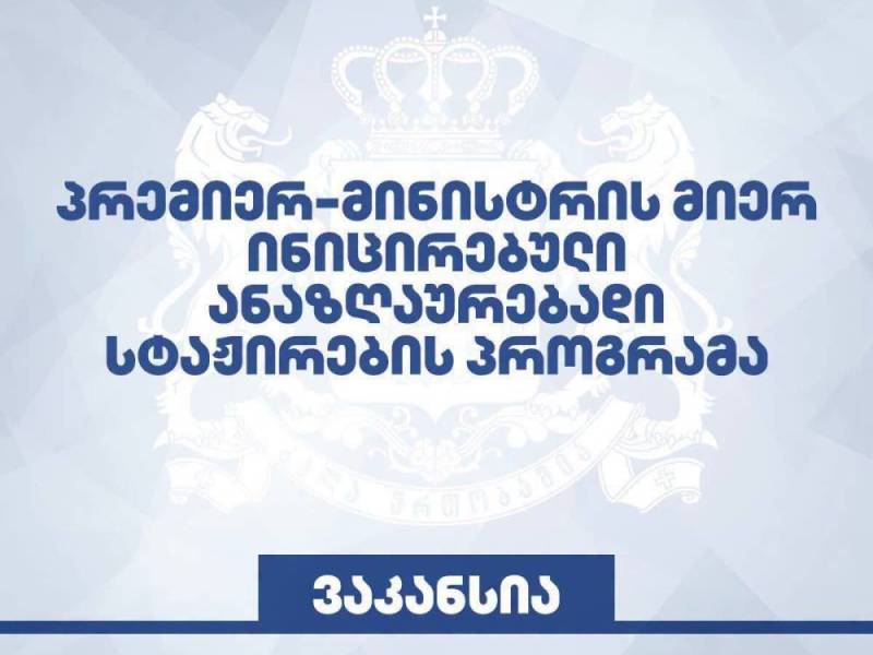 ცაგერის მუნიციპალიტეტში საჯარო უწყებებში ანაზღაურებადი სტაჟირების პროგრამით 8...